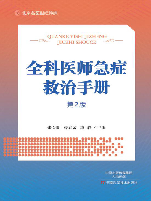 Title details for 全科医师急症救治手册 by 张会明 - Available